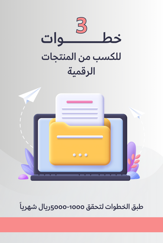 خطوات للكسب من المنتجات الرقمية