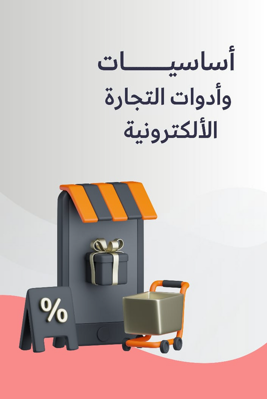 اساسيات وادوات التجارة الالكترونية